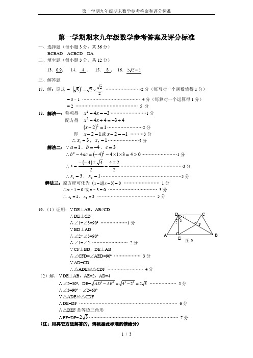 第一学期九年级期末数学参考答案和评分标准