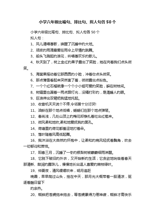 小学六年级比喻句、排比句、拟人句各50个