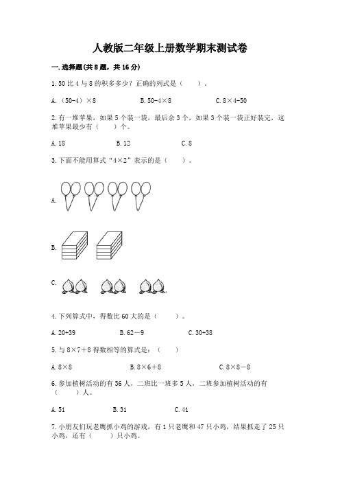 人教版二年级上册数学期末测试卷附完整答案(夺冠系列)