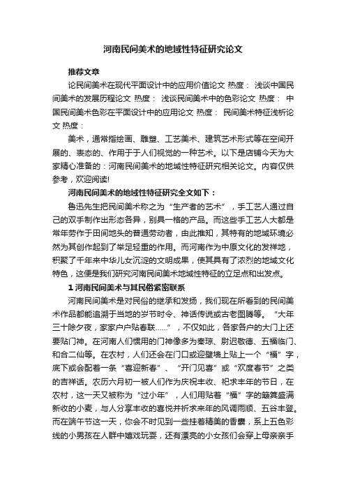 河南民间美术的地域性特征研究论文