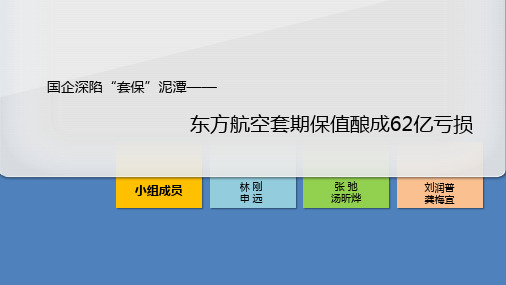 金工案例分析——东方航空套期保值酿成60亿亏损