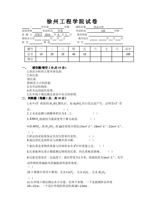 食品分析试卷MicrosoftWord文档