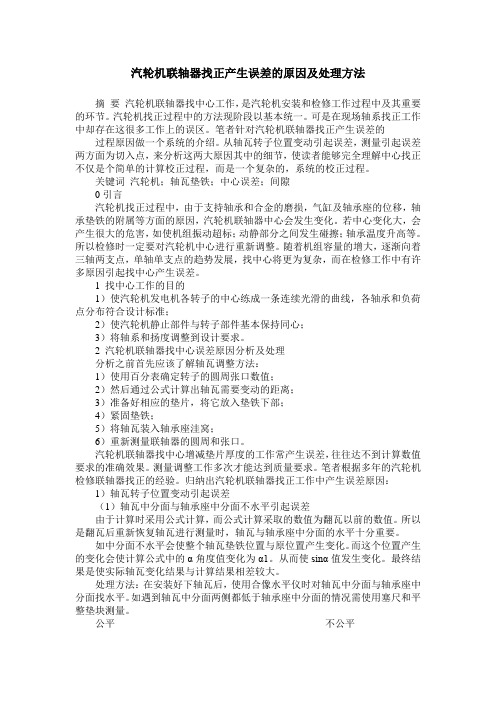 汽轮机联轴器找正产生误差的原因及处理方法