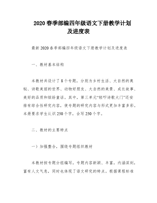 2020春季部编四年级语文下册教学计划及进度表