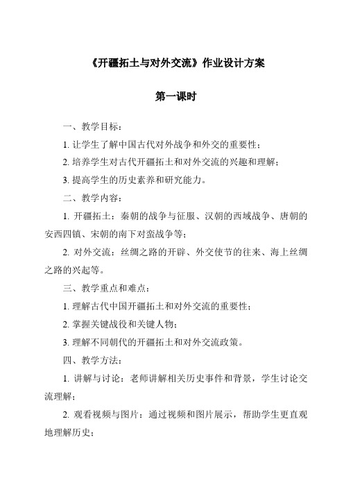 《开疆拓土与对外交流作业设计方案-2023-2024学年初中历史与社会人教版新课程标准》