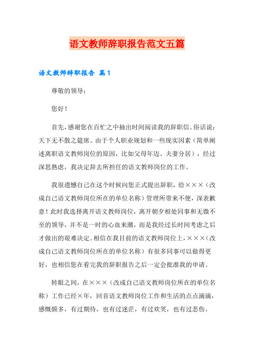 语文教师辞职报告范文五篇