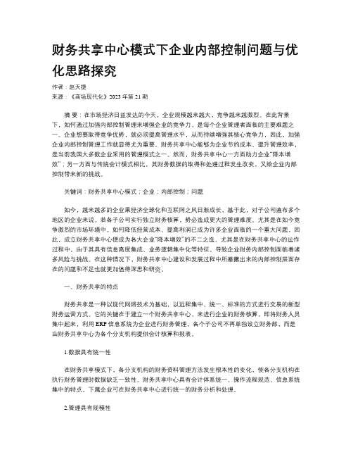 财务共享中心模式下企业内部控制问题与优化思路探究