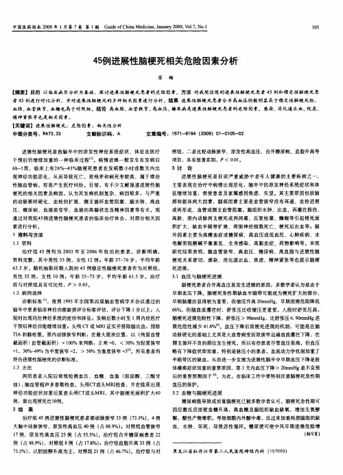 45例进展性脑梗死相关危险因素分析