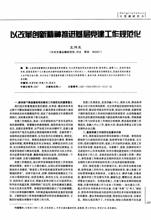 以改革创新精神推进基层党建工作规范化