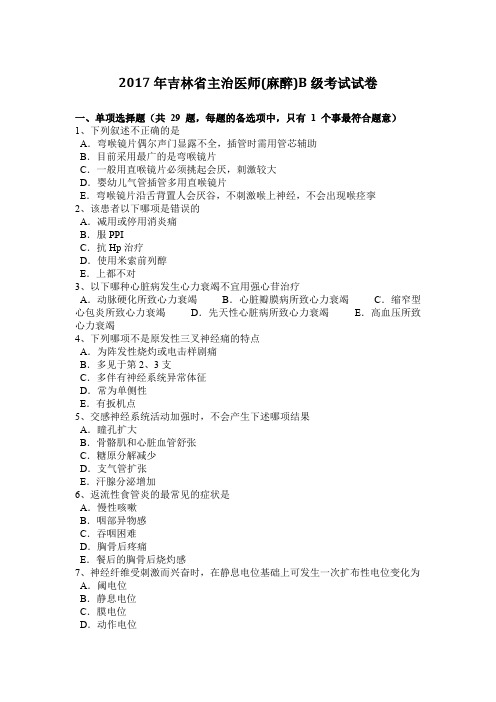 2017年吉林省主治医师(麻醉)B级考试试卷