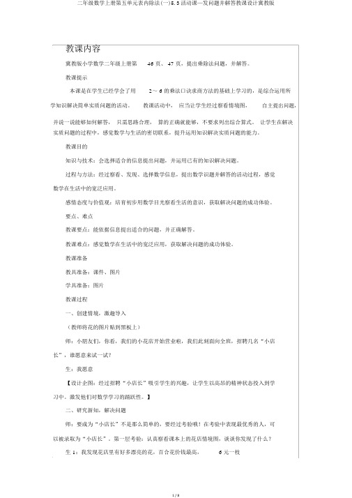 二年级数学上册第五单元表内除法(一)5.3活动课—提问题并解答教案冀教版