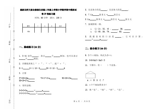 最新北师大版全能强化训练二年级上学期小学数学期中模拟试卷IV卷练习题