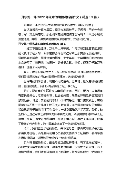 开学第一课2022年先辈的旗帜观后感作文（精选13篇）