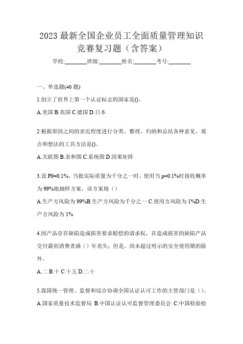 2023最新全国企业员工全面质量管理知识竞赛复习题(含答案)