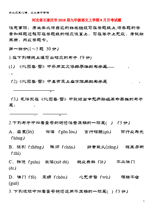 石家庄市2018届九年级语文上学期9月月考试题(无答案) 