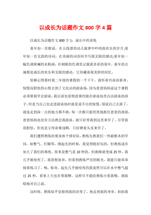 以成长为话题作文800字4篇