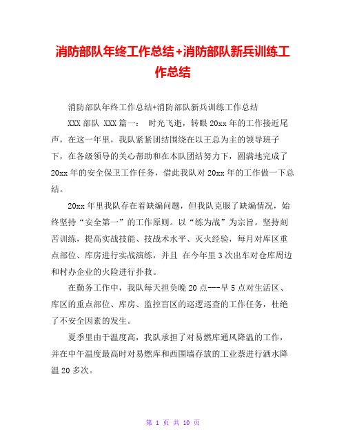 消防部队年终工作总结+消防部队新兵训练工作总结