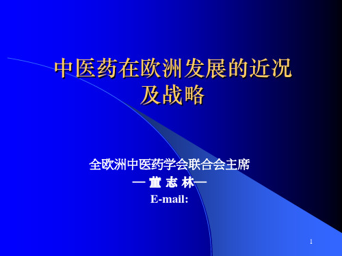 中医药在欧洲发展的近况 1103PPT课件