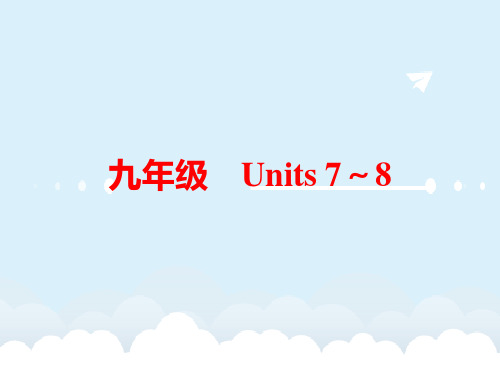 中考英语 教材梳理 九全 Units 7-8课件 人教新目标版