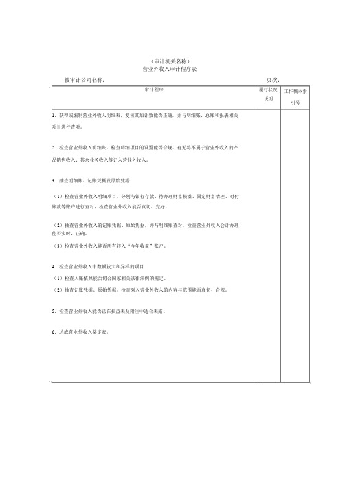 营业外收入审计程序表