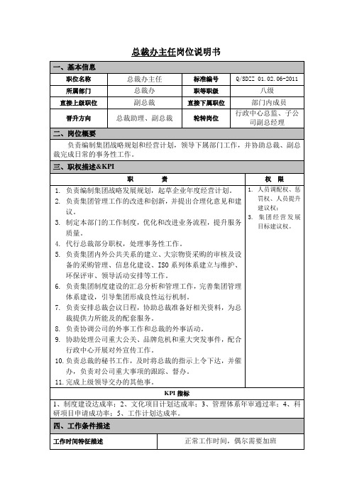 总裁办主任岗位说明书