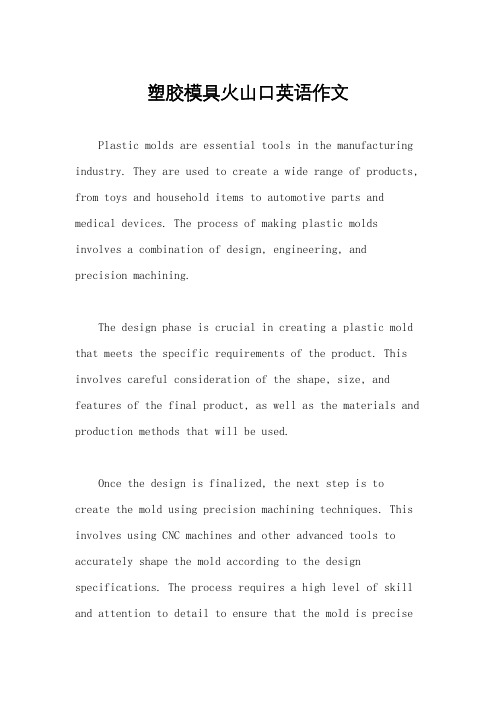 塑胶模具火山口英语作文