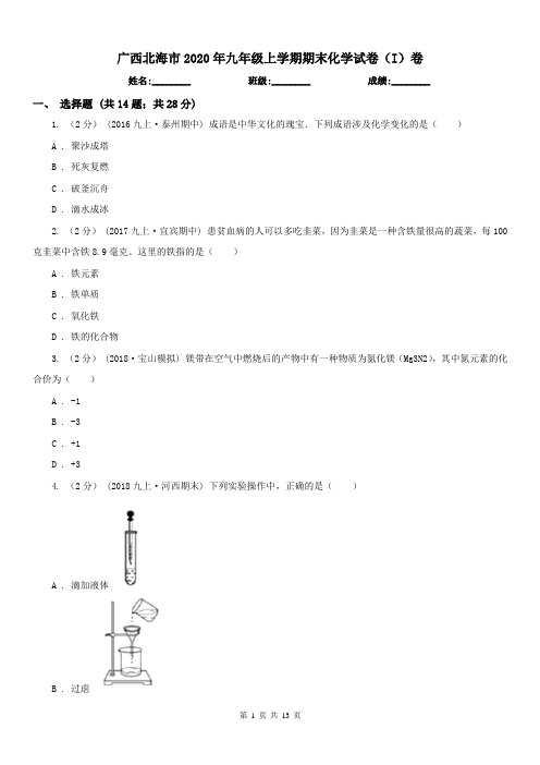 广西北海市2020年九年级上学期期末化学试卷(I)卷