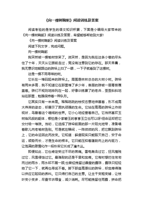 《向一棵树鞠躬》阅读训练及答案