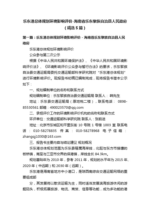 乐东港总体规划环境影响评价-海南省乐东黎族自治县人民政府（精选5篇）