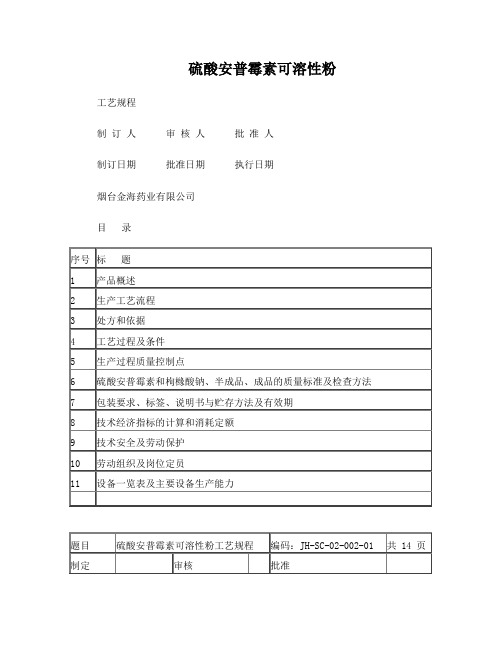 硫酸安普霉素可溶性粉工艺规程