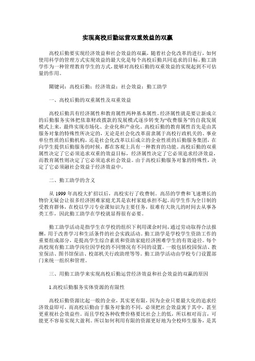 实现高校后勤运营双重效益的双赢