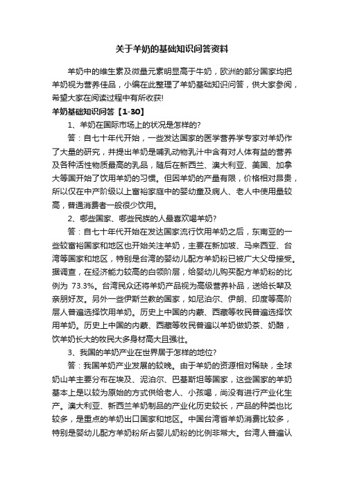 关于羊奶的基础知识问答资料