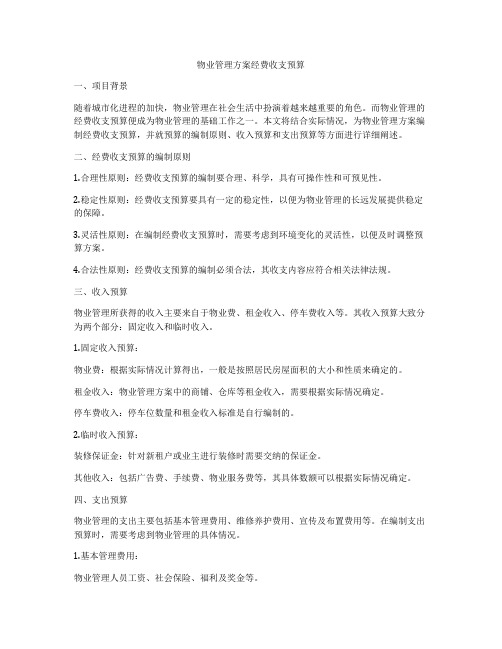 物业管理方案经费收支预算