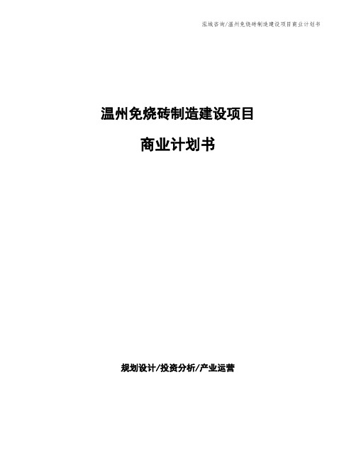 温州免烧砖制造建设项目商业计划书