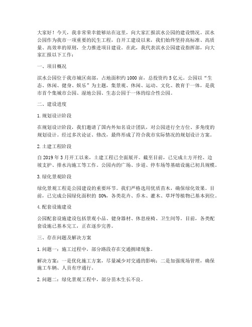 滨水公园汇报总结发言稿