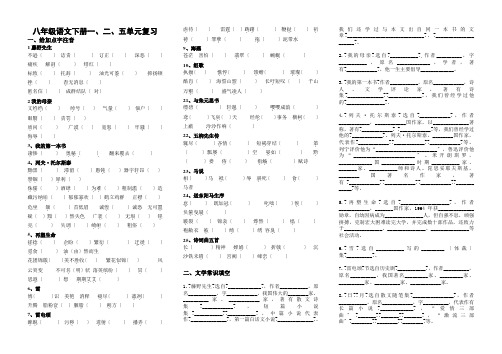 八年级人教版语文下册知识归纳整理