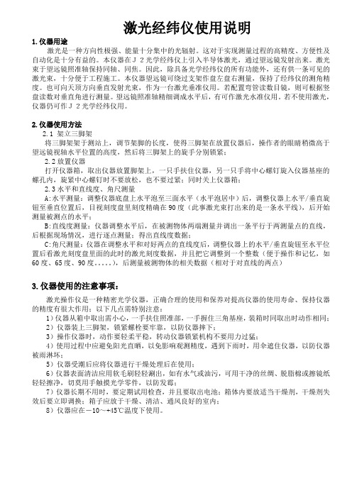 激光经纬仪使用说明和注意事项