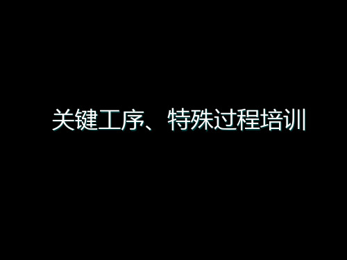 关键工序、特殊过程培训资料