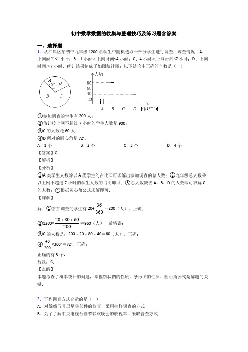 初中数学数据的收集与整理技巧及练习题含答案