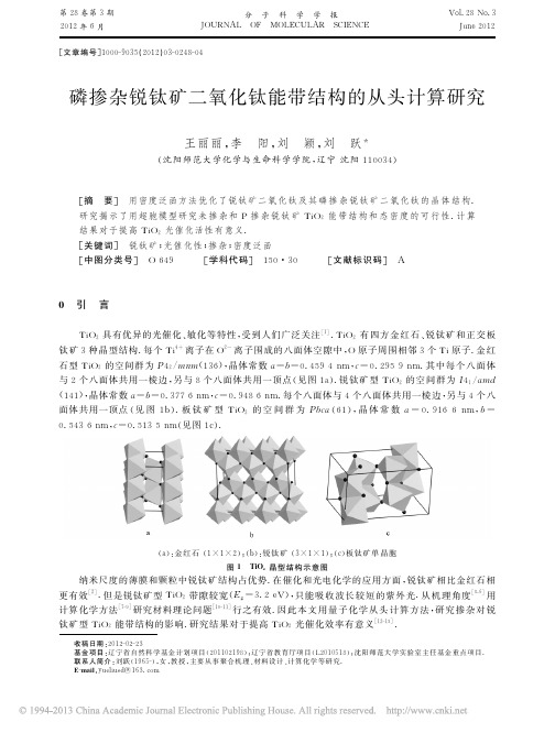 磷掺杂锐钛矿二氧化钛能带结构的从头计算研究_王丽丽