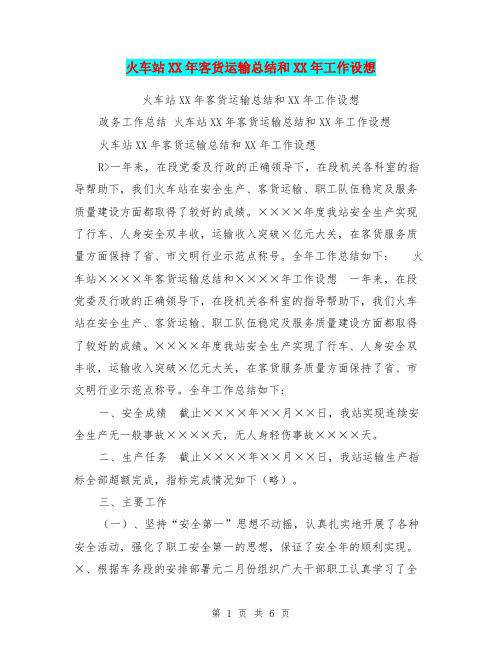 火车站XX年客货运输总结和XX年工作设想【可编辑版】
