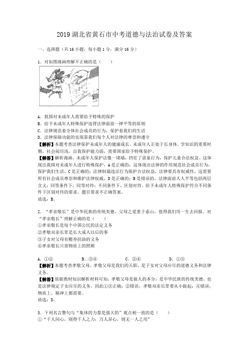 2019湖北省黄石市中考道德与法治试卷及答案