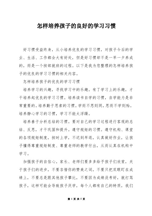 怎样培养孩子的良好的学习习惯