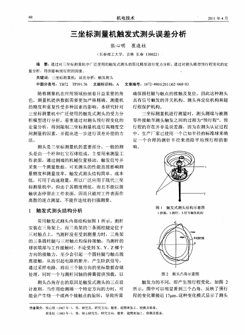 三坐标测量机触发式测头误差分析