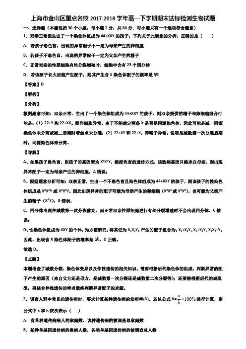 上海市金山区重点名校2017-2018学年高一下学期期末达标检测生物试题含解析