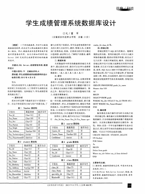 学生成绩管理系统数据库设计