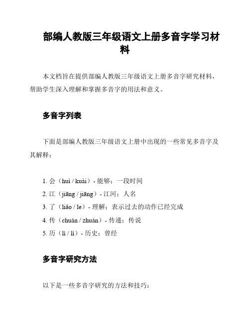 部编人教版三年级语文上册多音字学习材料