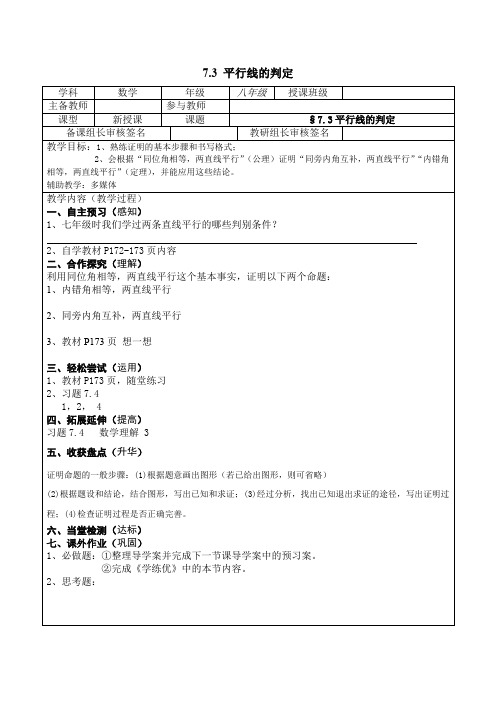 北师大版八年级上册数学   7.3 平行线的判定精选教案2