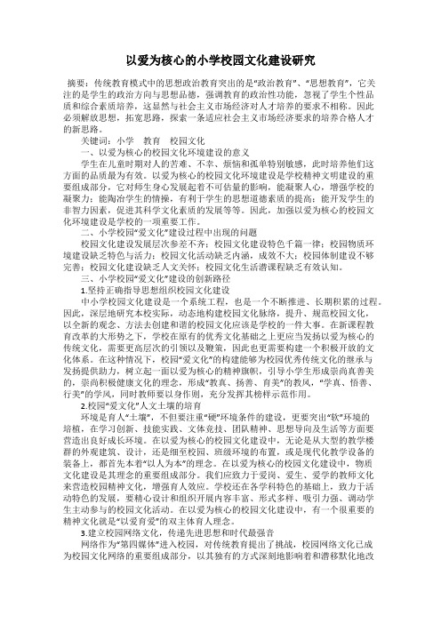 以爱为核心的小学校园文化建设研究