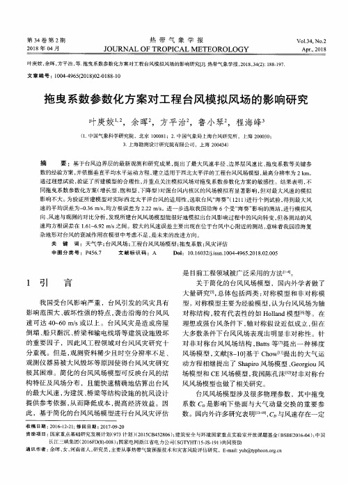 拖曳系数参数化方案对工程台风模拟风场的影响研究